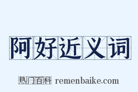 阿好近义词是什么意思的图片
